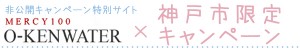 神戸市限定キャンペーン