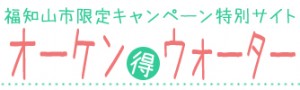 オーケンウォーター特設サイト
