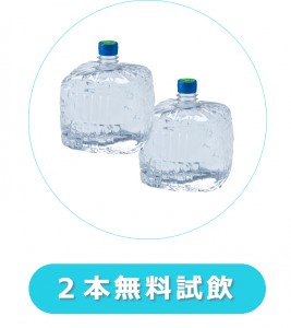 ２本無料お試しが可能