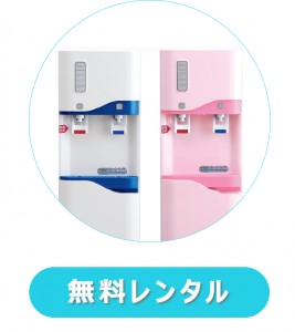 ウォーターサーバーは１ヶ月無料レンタル