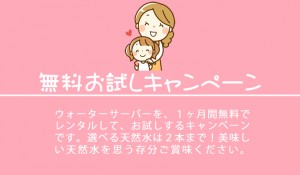 ウォーターサーバーのお試しキャンペーン