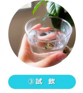 天然水の試飲
