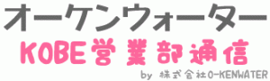 《公式》天然水ウォーターサーバーの宅配はオーケン神戸営業部