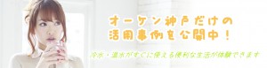 ウォーターサーバーを神戸で選ぶならおすすめのオーケン