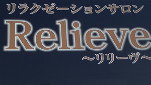 relive様のご紹介