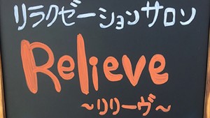 relive様のご紹介