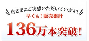 天然水の出荷本数136万本突破