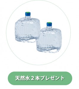 天然水２本無料プレゼント