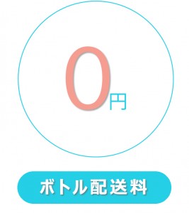 天然水ボトル配達料金０円
