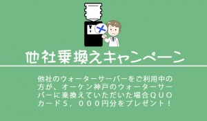 ウォーターサーバー乗換えキャンペーン
