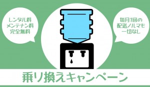 ウォータ－サーバー乗り換えキャンペーン