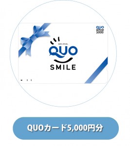 QUOカード5000円プレゼント