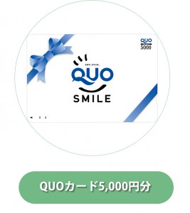 QUOカード5000円プレゼント