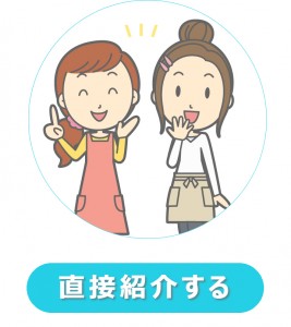 直接口コミで紹介する方法