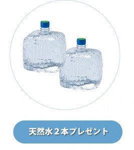 初回天然水２本無料