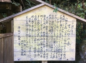 てんやの水の言われ