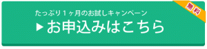 １ヶ月無料お試しキャンペーンお申込みボタン
