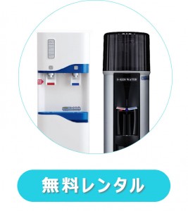 ウォーターサーバーお試しキャンペーンの適用機種