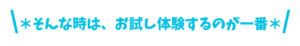どうやって選べばいいの？そんな時は、お試し利用してみよう