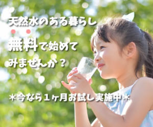 ウォーターサーバーの無料お試し始めてみませんか？