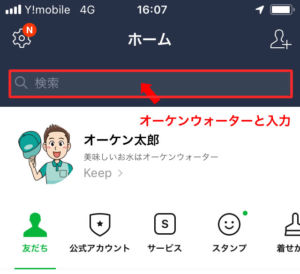 オーケンウォーターのLINE登録
