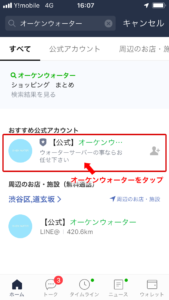 公式LINE＠が表示される