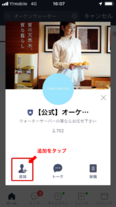 公式オーケンウォーターに友達申請