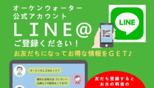 オーケンウォーターの公式LINE＠に登録してお得なクーポンを手に入れよう！LINE登録方法を解説