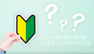 ウォーターサーバーがいる人といらない人の理由や違いをご紹介