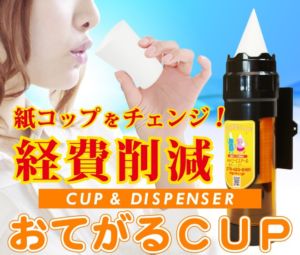 おてがるCUP