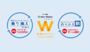 W乗り換えキャンペーン