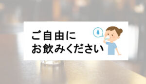 ご自由にお飲みくださいデータプレゼント