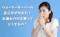 サーバーの逆止弁が外れた！水漏れの対応策ってどうするの？